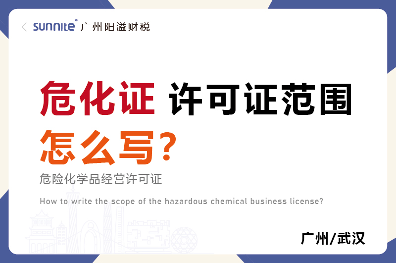 危化品經(jīng)營許可證的許可范圍怎么寫？